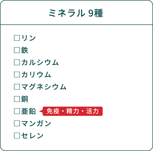 ミネラル 9種