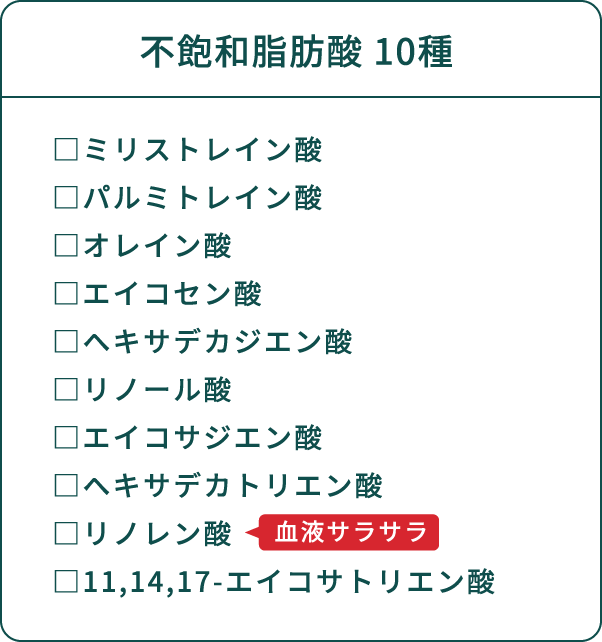 不飽和脂肪酸 10種