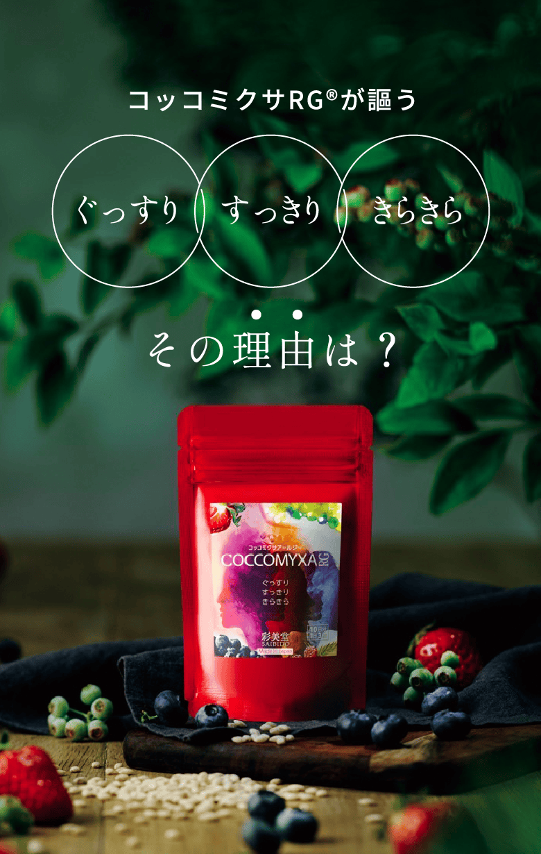 コッコミクサRGが謳う ぐっすり すっきり きらきら その理由は?