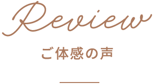 Review ご体感の声